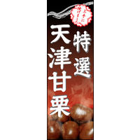 のぼり旗 天津甘栗 02  W600×H1800mm 1枚 田原屋（直送品）