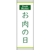 のぼり旗 お肉の日 03  W600×H1800mm 1枚 田原屋（直送品）