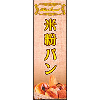 のぼり旗 米粉パン 02  W600×H1800mm 1枚 田原屋（直送品）