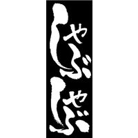 のぼり旗 しゃぶしゃぶ 09  W600×H1800mm 1枚 田原屋（直送品）