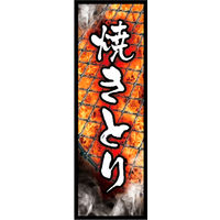 のぼり旗 焼きとり 01  W600×H1800mm 1枚 田原屋（直送品）