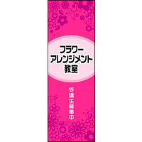 のぼり旗 フラワーアレンジメント教室 01  W600×H1800mm 1枚 田原屋（直送品）