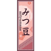 のぼり旗 みつ豆 03  W600×H1800mm 1枚 田原屋（直送品）