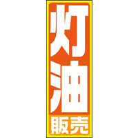 のぼり旗 灯油 01  W600×H1800mm 1枚 田原屋（直送品）