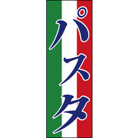 のぼり旗 パスタ 01  W600×H1800mm 1枚 田原屋（直送品）