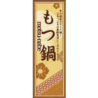 のぼり旗 もつ鍋 01  W600×H1800mm 1枚 田原屋（直送品）