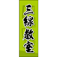 のぼり旗 三線教室 03  W600×H1800mm 1枚 田原屋（直送品）