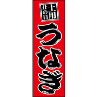 のぼり旗 うなぎ 01  W600×H1800mm 1枚 田原屋（直送品）