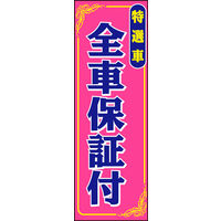 のぼり旗 全車保証付き 01  W600×H1800mm 1枚 田原屋（直送品）