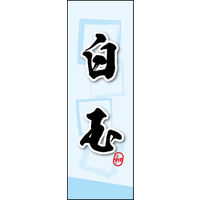 のぼり旗 白玉 06  W600×H1800mm 1枚 田原屋（直送品）