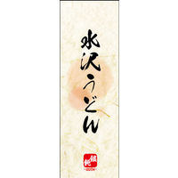 のぼり旗 水沢うどん 03  W600×H1800mm 1枚 田原屋（直送品）