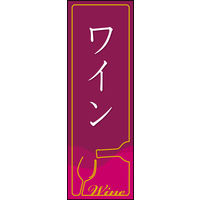 田原屋　のぼり旗 ワイン