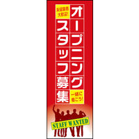 のぼり旗 オープニングスタッフ募集 02  W600×H1800mm 1枚 田原屋（直送品）
