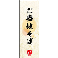 のぼり旗 ご当地そば 03  W600×H1800mm 1枚 田原屋（直送品）