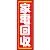 のぼり旗 家電回収 01  W600×H1800mm 1枚 田原屋（直送品）