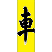 のぼり旗 車 01  W600×H1800mm 1枚 田原屋（直送品）