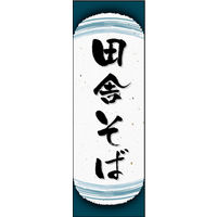 のぼり旗 田舎そば 01  W600×H1800mm 1枚 田原屋（直送品）