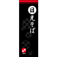 のぼり旗 日光そば 01  W600×H1800mm 1枚 田原屋（直送品）