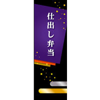 のぼり旗 仕出し弁当 02  W600×H1800mm 1枚 田原屋（直送品）