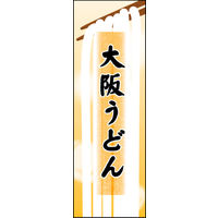 のぼり旗 大阪うどん 01  W600×H1800mm 1枚 田原屋（直送品）