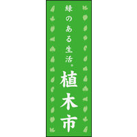 のぼり旗 植木市 01  W600×H1800mm 1枚 田原屋（直送品）