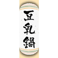 のぼり旗 豆乳鍋 05  W600×H1800mm 1枚 田原屋（直送品）