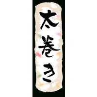 のぼり旗 太巻き 01  W600×H1800mm 1枚 田原屋（直送品）