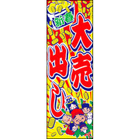 のぼり旗 新春大売出し 09  W600×H1800mm 1枚 田原屋（直送品）