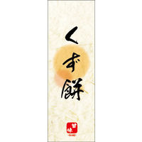 のぼり旗 くず餅 07  W600×H1800mm 1枚 田原屋（直送品）