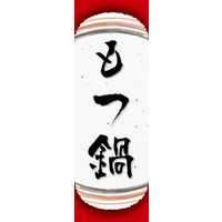 のぼり旗 もつ鍋 05  W600×H1800mm 1枚 田原屋（直送品）