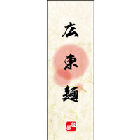 のぼり旗 広東麺 02  W600×H1800mm 1枚 田原屋（直送品）