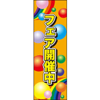 のぼり旗 フェア開催中 02  W600×H1800mm 1枚 田原屋（直送品）