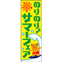 のぼり旗 サマーフェア 01  W600×H1800mm 1枚 田原屋（直送品）