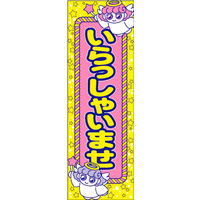 のぼり旗 いらっしゃいませ 13  W600×H1800mm 1枚 田原屋（直送品）