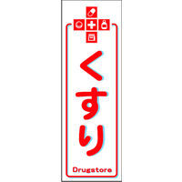 のぼり旗 くすり 01  W600×H1800mm 1枚 田原屋（直送品）
