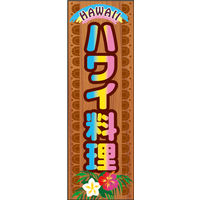 のぼり旗 ハワイ料理 01  W600×H1800mm 1枚 田原屋（直送品）