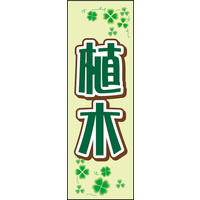 のぼり旗 植木 01  W600×H1800mm 1枚 田原屋（直送品）
