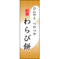 のぼり旗 わらび餅 05  W600×H1800mm 1枚 田原屋（直送品）