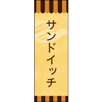 のぼり旗 サンドイッチ 02  W600×H1800mm 1枚 田原屋（直送品）