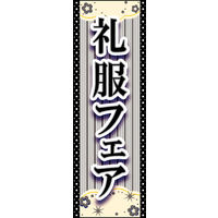 のぼり旗 礼服フェア 01  W600×H1800mm 1枚 田原屋（直送品）