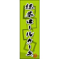 のぼり旗 抹茶ロールケーキ 05  W600×H1800mm 1枚 田原屋（直送品）