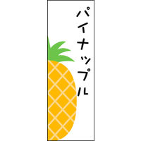 のぼり旗 パイナップル 02  W600×H1800mm 1枚 田原屋（直送品）