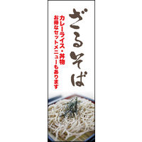 のぼり旗 ざる 03  W600×H1800mm 1枚 田原屋（直送品）