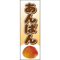 のぼり旗 あんぱん 01  W600×H1800mm 1枚 田原屋（直送品）
