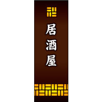 のぼり旗 居酒屋 02  W600×H1800mm 1枚 田原屋（直送品）