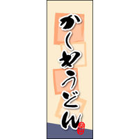のぼり旗 かしわうどん 01  W600×H1800mm 1枚 田原屋（直送品）