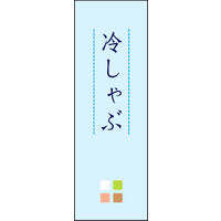 のぼり旗 冷しゃぶ 02  W600×H1800mm 1枚 田原屋（直送品）