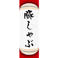 のぼり旗 豚しゃぶ 05  W600×H1800mm 1枚 田原屋（直送品）