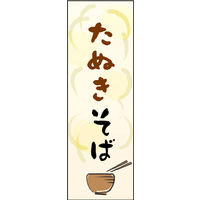 のぼり旗 たぬきそば 01  W600×H1800mm 1枚 田原屋（直送品）