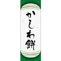 のぼり旗 かしわ餅 08  W600×H1800mm 1枚 田原屋（直送品）